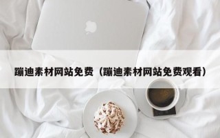 渠县蹦迪素材网站免费（蹦迪素材网站免费观看）