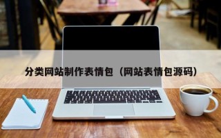 渠县分类网站制作表情包（网站表情包源码）