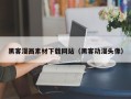 渠县黑客漫画素材下载网站（黑客动漫头像）