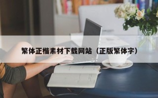 渠县繁体正楷素材下载网站（正版繁体字）
