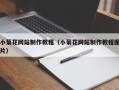 渠县小菊花网站制作教程（小菊花网站制作教程图片）