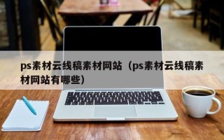 渠县ps素材云线稿素材网站（ps素材云线稿素材网站有哪些）