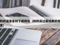 渠县奶奶语录素材下载网站（奶奶说过最经典的文案）