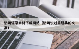 渠县奶奶语录素材下载网站（奶奶说过最经典的文案）