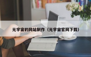 渠县元宇宙的网站制作（元宇宙官网下载）