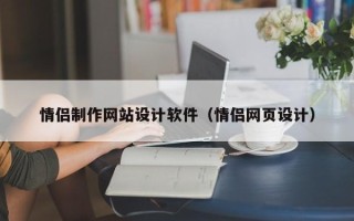 渠县情侣制作网站设计软件（情侣网页设计）
