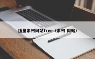 渠县适量素材网站free（素材 网站）