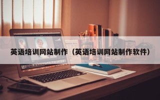 渠县英语培训网站制作（英语培训网站制作软件）