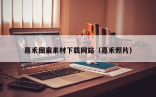 渠县嘉禾图案素材下载网站（嘉禾照片）