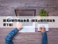 渠县图文ai制作网站免费（图文ai制作网站免费下载）