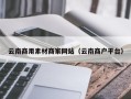渠县云南商用素材商家网站（云南商户平台）