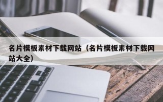 渠县名片模板素材下载网站（名片模板素材下载网站大全）