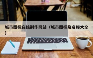 渠县城市图标在线制作网站（城市图标及名称大全）