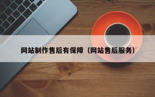渠县网站制作售后有保障（网站售后服务）