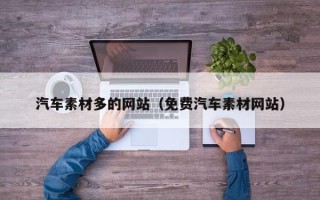 渠县汽车素材多的网站（免费汽车素材网站）