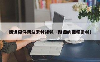 渠县朗诵稿件网站素材视频（朗诵的视频素材）