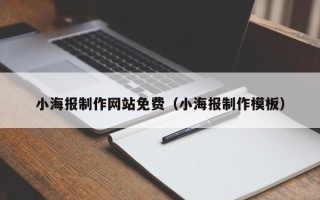 渠县小海报制作网站免费（小海报制作模板）