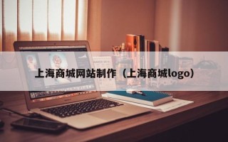 渠县上海商城网站制作（上海商城logo）