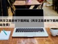 渠县风华之路素材下载网站（风华之路素材下载网站免费）