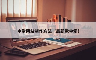 渠县中堂网站制作方法（最新款中堂）